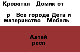 Кроватка – Домик от 13000 р - Все города Дети и материнство » Мебель   . Алтай респ.,Горно-Алтайск г.